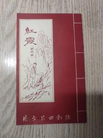 老戏单   庆祝建国十周年献礼剧目： 新昆曲《红霞》 北方昆曲剧院