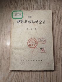 中医书 中医验方秘方汇集 第五集