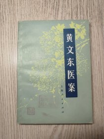 中医书《黄文东医案》