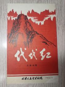 老节目单：1965年  天津市人民艺术剧院   五幕话剧  代代红