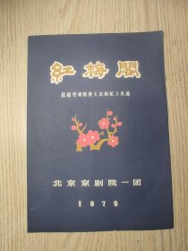 老节目单；红梅阁 北京京剧院一团