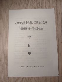 老节目单；天津市各民主党派工商联台联庆祝建国四十周年 节目单 （天津时调 王毓宝 相声常宝霆 魏文亮 京剧等）