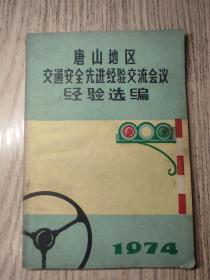 1974年：唐山地区交通安全先进经验交流会议经验选编 （内容详细）