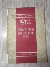 1950年 《 在延安文艺座谈会上的讲话》毛泽东  德文版   少见