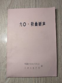 16开 油印本：九零.鼓曲新声 （少见）