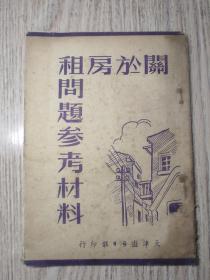 1951年 《关于房租问题参考资料》 （天津市地价区等级表；地价表等） 天津进步日报