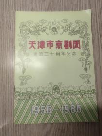 节目单： 天津市京剧团建团三十周年纪念（1956——1986）