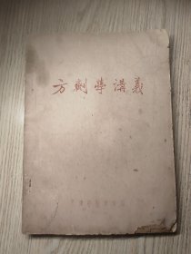 中医中药： 《方剂学讲义》 （油印本）天津中医学院编