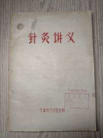 中医中药：针灸讲义 天津市公共卫生局