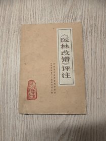 中医中药书 《医林改错》评注