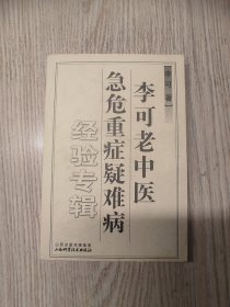 中医中药 李可老中医急危重症疑难病经验专辑