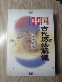 周易真原：中国古代历法解谜   仅印2000册