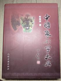 精装厚册 中国象形字大典