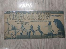 老节目单说明书；1951年  苏联莫斯科纪录片   《苏联大马戏团》  华语解说彩色片