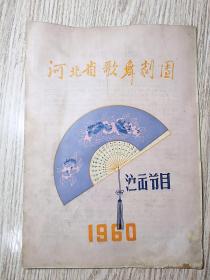 老节目单； 河北省歌舞剧团  1960年