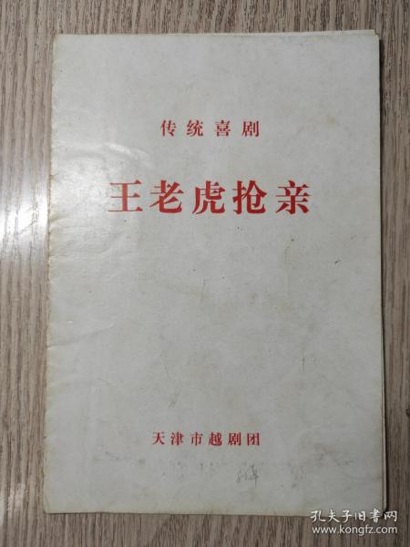 老节目单  越剧戏单  《王老虎抢亲》  天津市越剧团