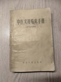 中医中药 《中医实用临床手册》