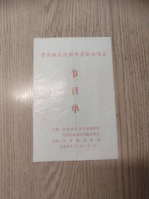 老节目单； 警民联欢迎新年 京剧演唱会 董文华 孟广禄 魏文亮等