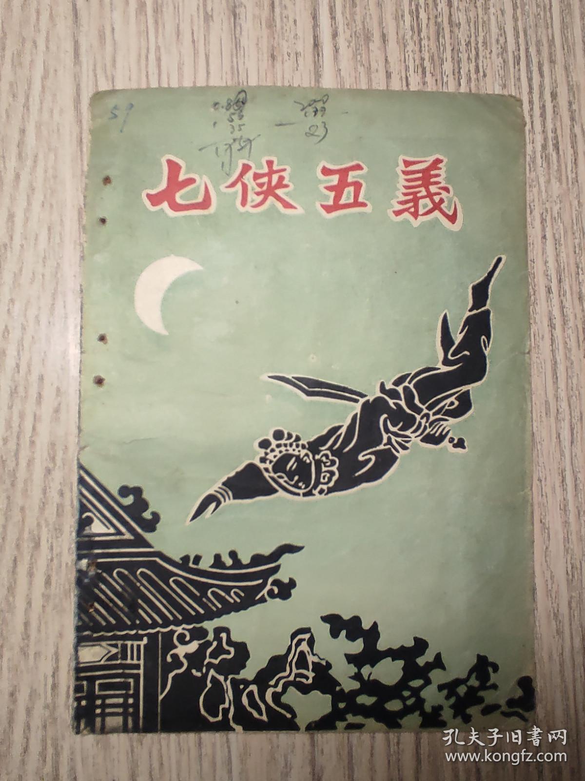 老戏单  七侠五义  荣艺越剧团