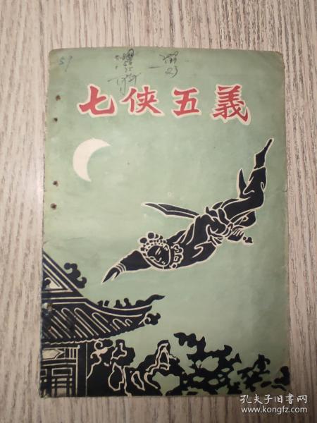老戏单  七侠五义  荣艺越剧团
