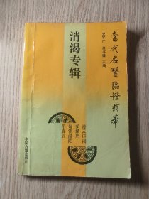 中医中药书 当代名屋临证精华 消渴专辑