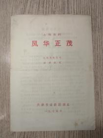 老节目单  时期 话剧节目单  有毛主席语录 《风华正茂》   天津市话剧团