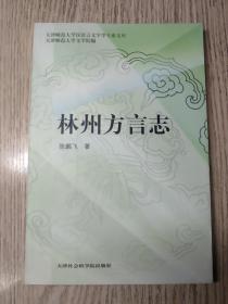 语言文字     林州方言志     仅印1000册