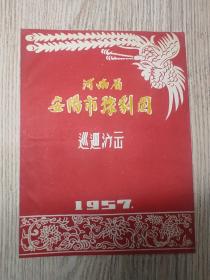 老节目单  1957年   河南省安阳市豫剧团巡回演出