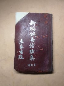 中医中药 新编针灸治验集 增订本 （有早期天津北大联合诊所章）