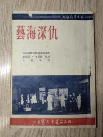 1953年   评剧：《艺海深仇》   新凤霞 李凤阳