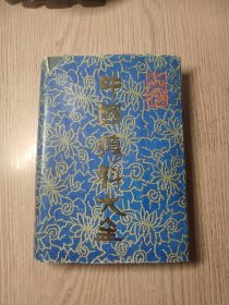 中国疡科大全 精装