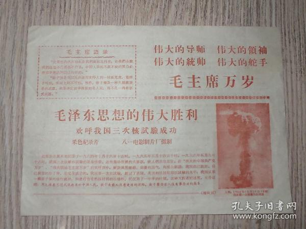 老节目单：1966年   毛泽东思想的伟大胜利 欢呼我国三次核试验成功彩色纪录片   天津市影剧管理公司