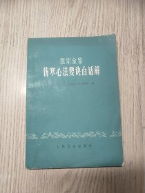 中医中药书 医宗金鉴伤寒心法要诀白话解