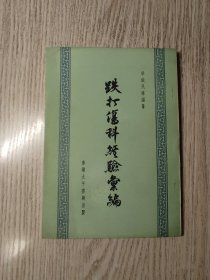 中医中药： 《 跌打伤科经验汇编》