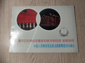 节目单：中国人民解放军歌舞团访问演出（中文朝鲜文双文字）