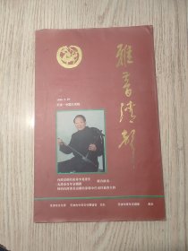 老节目单；雅音清声 台湾京胡名家朱少龙先生 天津市青年京剧团联合演出