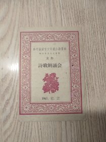 老节目单：1963年 天津和平区语言文学讲习班配合社会主义教育 诗歌朗诵会