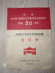 老节目单：1972年  纪念毛主席《在延安文艺座谈会上的讲话》发表30周年 天津市工农兵文艺创作会演节目单