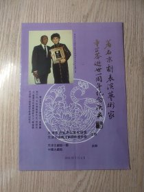 老节目单；著名京剧表演艺术家 童芷苓逝世一周年纪念演出 中国京剧院一团 中国大戏院