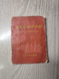 中医书《常见病验方选编》
