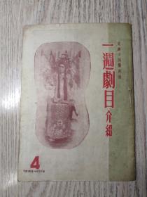 1955年节目单——一周剧目介绍（4）燕鸣京剧团  石家庄市评剧团