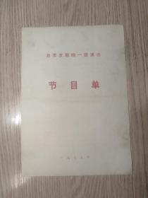 节目单   1979年  北京京剧院一团演出 战马超  玉堂春