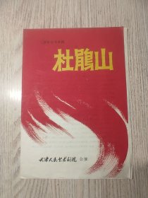 老节目单： 杜鹃山 天津人民艺术剧院 公演