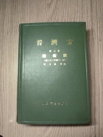 中医中药《普济方 》(第七册)诸疮肿(卷二七二至卷三一五)大32开精装本