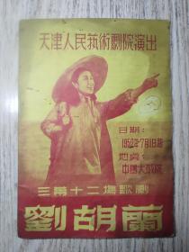老节目单；日期 1952年7月1日  《刘胡兰》 天津市人民艺术剧院  中国大戏院演出