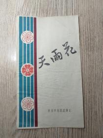 老节目单  1957年   天雨花   南京市越剧团