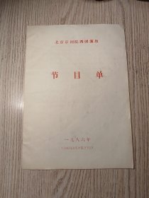 老京剧节目单：北京市京剧院四团演出 （四郎探母、打金砖、遇皇后、武松打店、奇冤报、乌龙院）