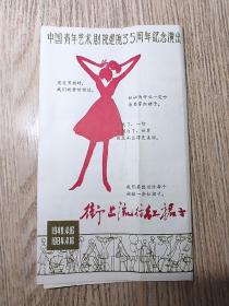 老节目单  中国青年艺术剧院建院35周年纪念演出   街上流行的红裙子
