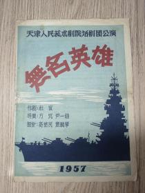 老节目单：1957年  天津市人民艺术剧院话剧团公演  无名英雄