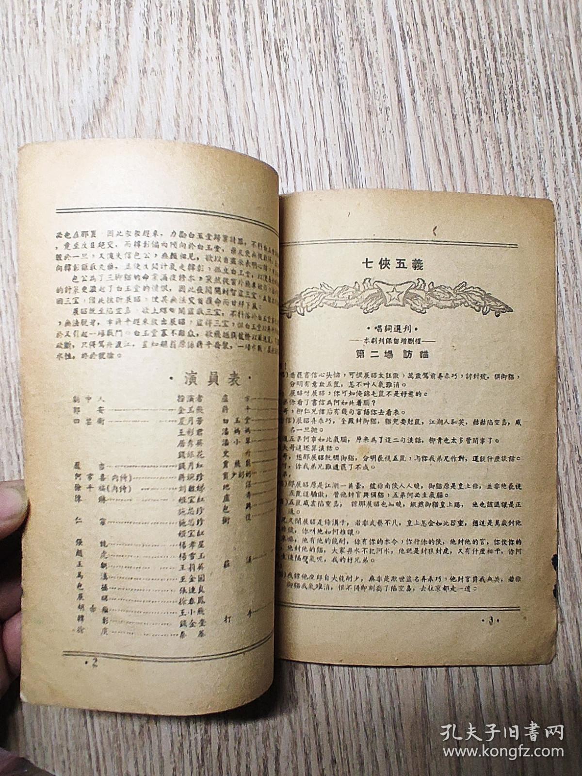 老戏单  七侠五义  荣艺越剧团